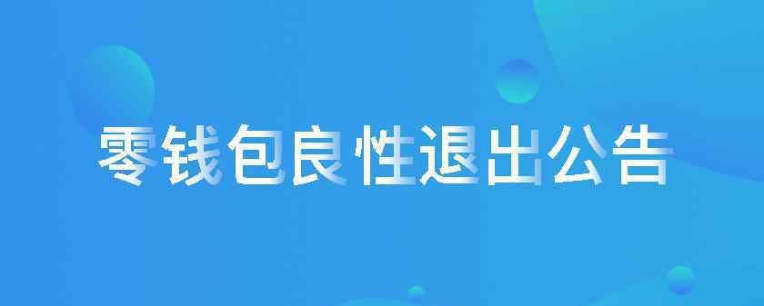 錢包理財 零錢包理財怎么樣 已經(jīng)在進行清盤工作