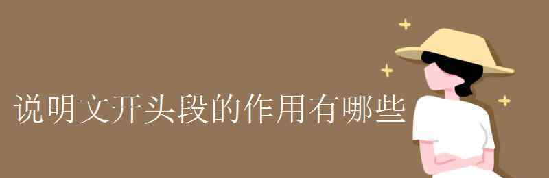 說明文開頭的作用 說明文開頭段的作用有哪些