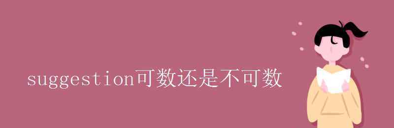 suggestion可數(shù)嗎 suggestion可數(shù)還是不可數(shù)