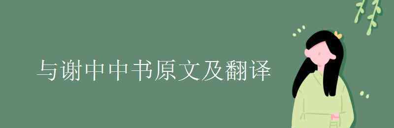 與謝中中書 與謝中中書原文及翻譯