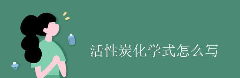 活性炭化學式 活性炭化學式怎么寫