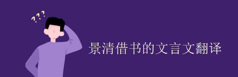 景清倜儻尚大節(jié) 景清借書的文言文翻譯