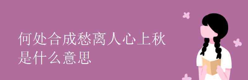 離人心上秋 何處合成愁離人心上秋是什么意思