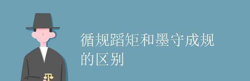 循規(guī)蹈矩怎么讀 循規(guī)蹈矩和墨守成規(guī)的區(qū)別