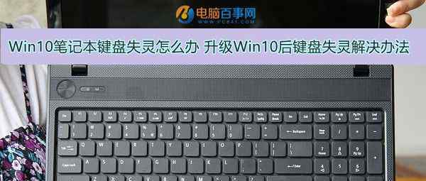 小鍵盤失靈 win10系統(tǒng)筆記本電腦鍵盤失靈的解決方法