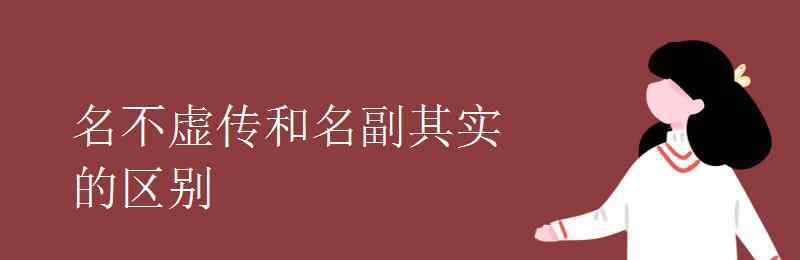 名不虛傳造句 名不虛傳和名副其實(shí)的區(qū)別