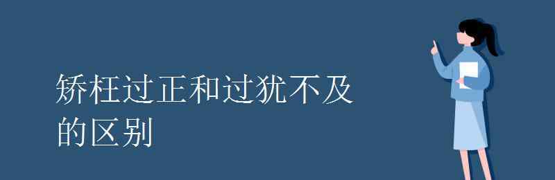 矯枉過(guò)正的意思 矯枉過(guò)正和過(guò)猶不及的區(qū)別