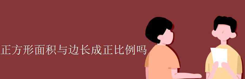 正方形的面積和邊長成正比例嗎 正方形面積與邊長成正比例嗎