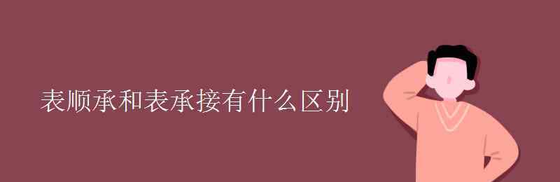 順承 表順承和表承接有什么區(qū)別