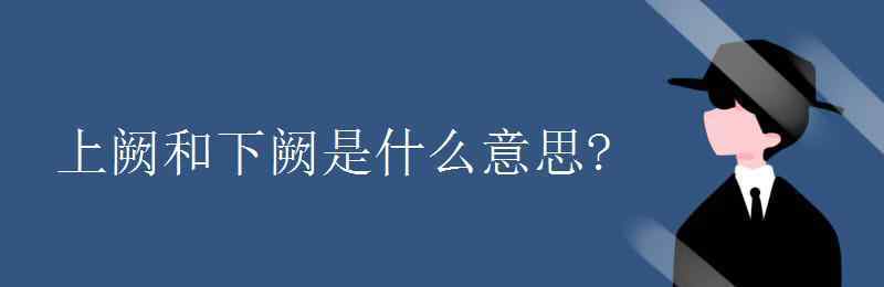 闕是什么意思 上闕和下闕是什么意思?