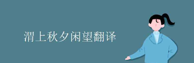 渭上秋夕閑望 渭上秋夕閑望翻譯