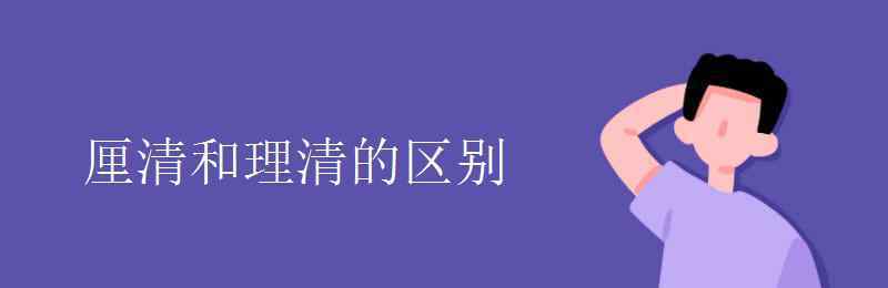 厘清的意思 厘清和理清的區(qū)別