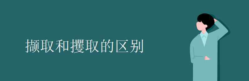 攫取什么意思 擷取和攫取的區(qū)別