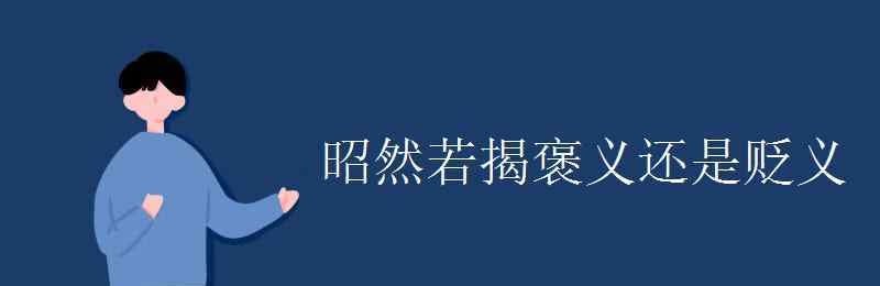 昭然若揭是什么意思 昭然若揭褒義還是貶義