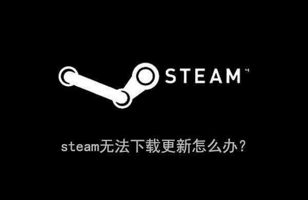 windows10安裝失敗 win10系統(tǒng)steam安裝更新失敗的解決方法