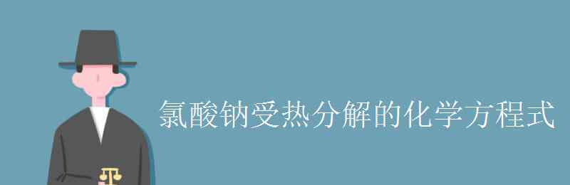 氯酸鈉化學式 氯酸鈉受熱分解的化學方程式