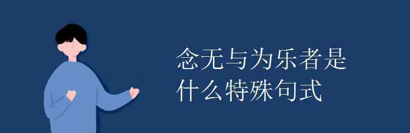 念無與為樂者的與是什么意思 念無與為樂者是什么特殊句式