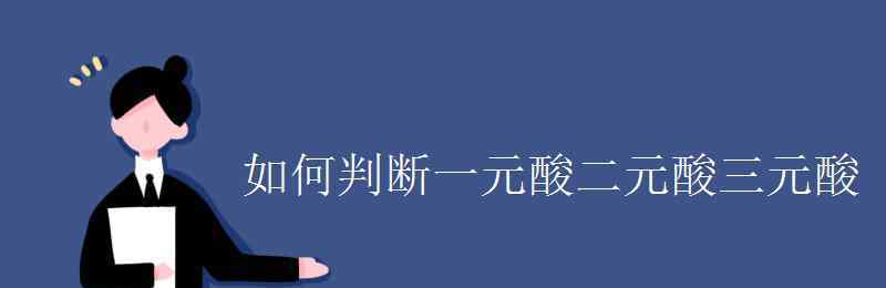 一元酸 如何判斷一元酸二元酸三元酸