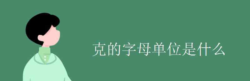 克用字母怎么表示 克的字母單位是什么