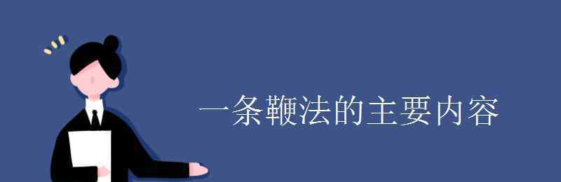 一條鞭法的內(nèi)容及意義 一條鞭法的主要內(nèi)容