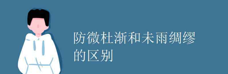 防微杜漸造句 防微杜漸和未雨綢繆的區(qū)別