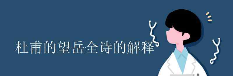 望岳的意思 杜甫的望岳全詩的解釋