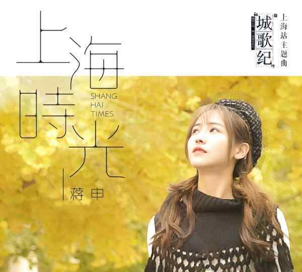 蔣申 蔣申最新單曲《上海時(shí)光》上線，動(dòng)人歌聲唱響《城歌紀(jì)》