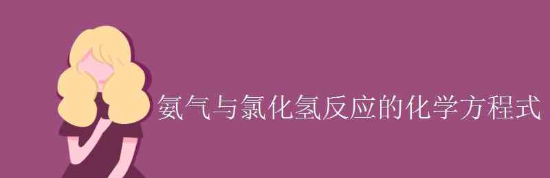 氨氣與水反應的化學方程式 氨氣與氯化氫反應的化學方程式