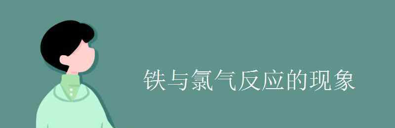 鐵和氯氣反應(yīng) 鐵與氯氣反應(yīng)的現(xiàn)象