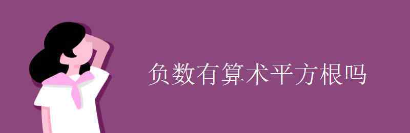 負(fù)數(shù)有算術(shù)平方根嗎 負(fù)數(shù)有算術(shù)平方根嗎