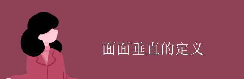 面面垂直 面面垂直的定義