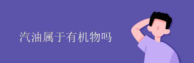 蛋白質(zhì)是有機(jī)物嗎 汽油屬于有機(jī)物嗎