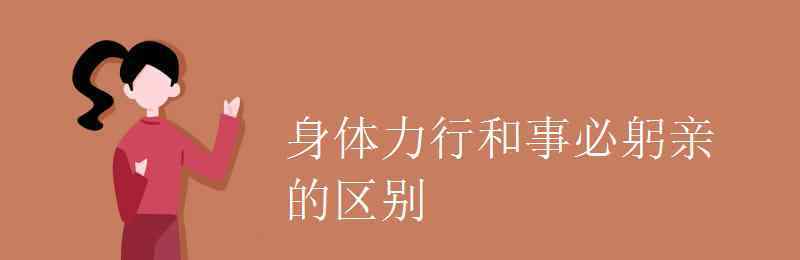 身體力行意思 身體力行和事必躬親的區(qū)別