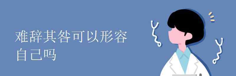 難辭其咎什么意思 難辭其咎可以形容自己嗎