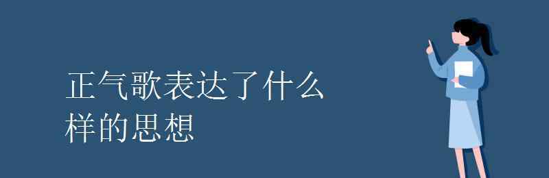 正氣歌 正氣歌表達了什么樣的思想