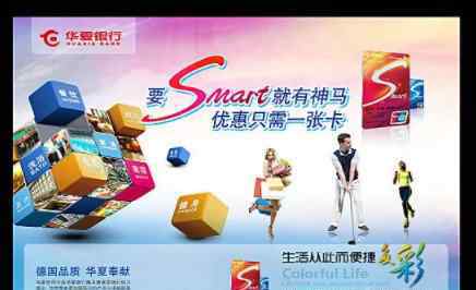 斯瑪特卡余額查詢 華夏銀行smart卡額度是多少 華夏銀行smart卡年費(fèi)怎么收