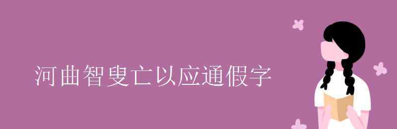 河曲智叟亡以應(yīng) 河曲智叟亡以應(yīng)通假字