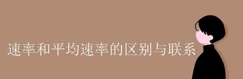 平均速率和平均速度的區(qū)別 速率和平均速率的區(qū)別與聯(lián)系