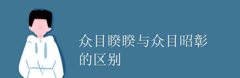 眾目昭彰 眾目睽睽與眾目昭彰的區(qū)別