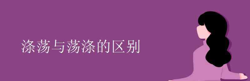 蕩滌的意思 滌蕩與蕩滌的區(qū)別