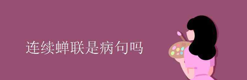 蟬聯(lián)的意思 連續(xù)蟬聯(lián)是病句嗎