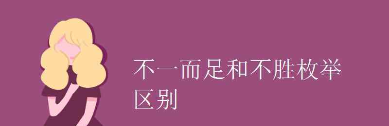 不一而足造句 不一而足和不勝枚舉區(qū)別