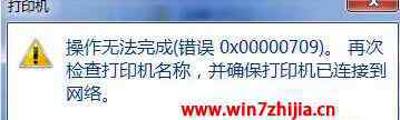 操作無法完成錯(cuò)誤0x0000709 win7系統(tǒng)打印機(jī)操作無法完成錯(cuò)誤0x00000709的解決方法