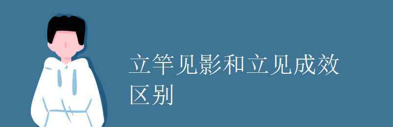 指喻 立竿見影和立見成效區(qū)別