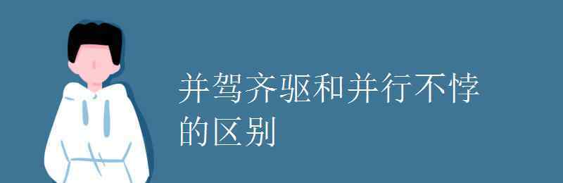 并駕齊驅(qū)的意思 并駕齊驅(qū)和并行不悖的區(qū)別