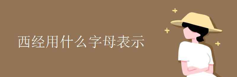 東經(jīng)用什么字母表示 西經(jīng)用什么字母表示