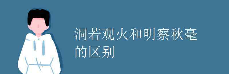 洞若觀(guān)火是什么意思啊 洞若觀(guān)火和明察秋毫的區(qū)別