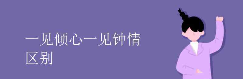 一見傾心是什么意思 一見傾心一見鐘情區(qū)別