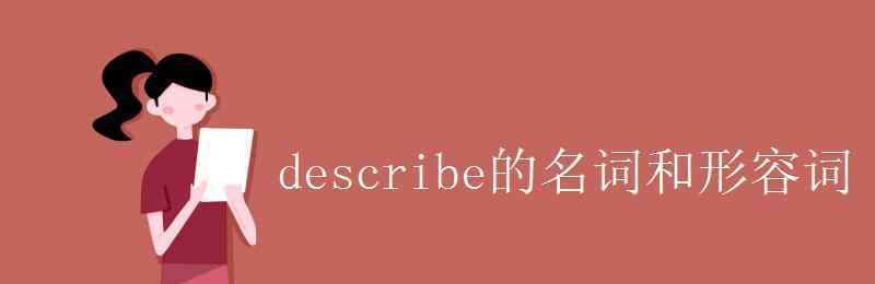 describe的名詞 describe的名詞和形容詞