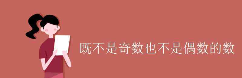 0既不是奇數(shù)也不是偶數(shù) 既不是奇數(shù)也不是偶數(shù)的數(shù)